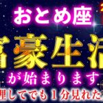【乙女座♍️1月】※5秒以内に見た人限定※2026年あなたの人生が変わります【12星座占い】
