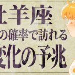 【緊急】牡羊座さんは絶対に見て‼️12月〜1月の間にビビるくらい強烈な変化が訪れます。【運勢タロット占い】