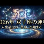 【2026年 双子座の運勢】人生最大の「革命」が始まる。覚醒せよ、時代の寵児たち  #ふたご座 #双子座 #運勢 #占い #占い師  #星占い #星座占い #星座 #12星座 #2026年運勢