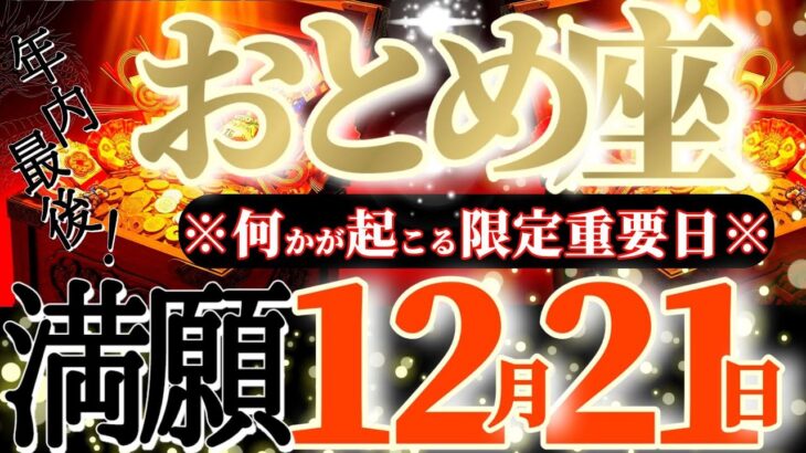 乙女座さんへ12月後半この日が凄い👑【断然！最高の出逢いが用意されてる😳ソウルメイト？】✡️キャラ別鑑定付き✡️　