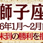 【しし座】1月~2月前半運勢　これは凄すぎる…前人未到の勝利を掴みます💪想像を軽く超えてくるよ🥰あなただからできるんだ！【獅子座 １月】【獅子座 ２月】【獅子座2026年】タロット