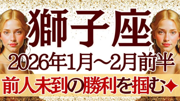 【しし座】1月~2月前半運勢　これは凄すぎる…前人未到の勝利を掴みます💪想像を軽く超えてくるよ🥰あなただからできるんだ！【獅子座 １月】【獅子座 ２月】【獅子座2026年】タロット