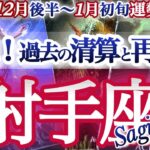 射手座 12月後半~1月初旬【これはもう革命！過去の清算と軌道修正！】いまこそリセット＆再起動　いて座　2025年１２月運勢　タロットリーディング　Sagittarius december