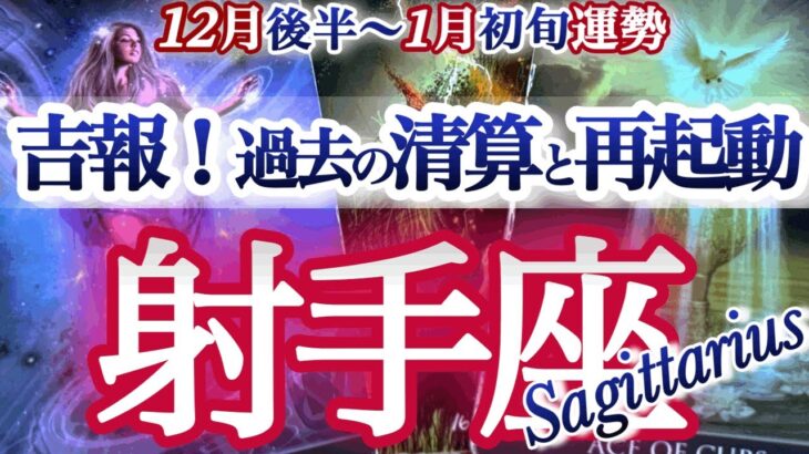 射手座 12月後半~1月初旬【これはもう革命！過去の清算と軌道修正！】いまこそリセット＆再起動　いて座　2025年１２月運勢　タロットリーディング　Sagittarius december