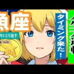 【魚座♓️2025年12月後半😆🎄❤️】凄い‼️鳥肌級展開！！✨強運来たる！アドバイスと来年のエネルギー絶対観て😆💫