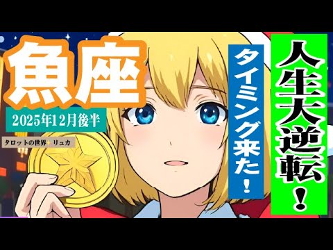 【魚座♓️2025年12月後半😆🎄❤️】凄い‼️鳥肌級展開！！✨強運来たる！アドバイスと来年のエネルギー絶対観て😆💫