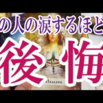 【3択恋愛占い】あの人が涙するほどあなたのことで後悔してる事は？タロット占い・オラクルカード🩵個人鑑定級恋愛・片想い・復縁リーディング！