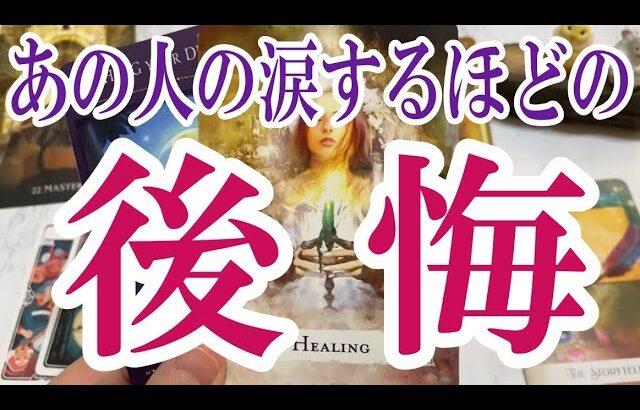 【3択恋愛占い】あの人が涙するほどあなたのことで後悔してる事は?タロット占い・オラクルカード🩵個人鑑定級恋愛・片想い・復縁リーディング!