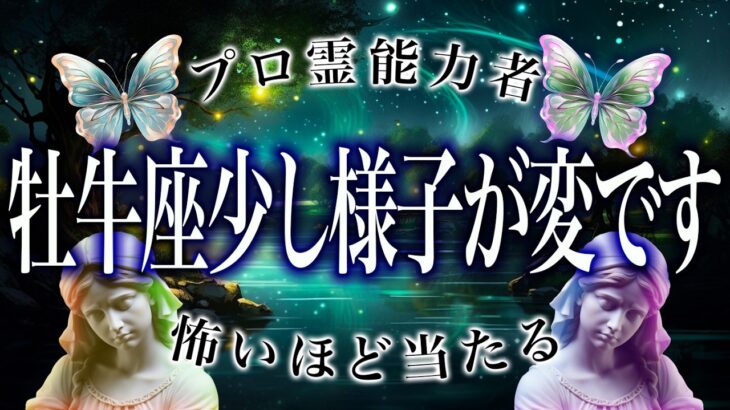 【今日中に見て】このままじゃヤバい、牡牛座の運命。これだけは守って！