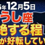 【牡牛座♉️金運】突然の急展開✨こんな1ヶ月はもう2度と来ない【12星座】