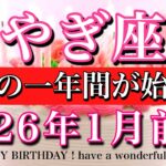 やぎ座♑️2026年1月前半タロット💫お誕生日おめでとうございます🎊🎂運命が動く一年が始まる！Capricorn