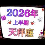 天秤座はずっとこの時を待ってた。本当の幸せを知る。最高の2026年。