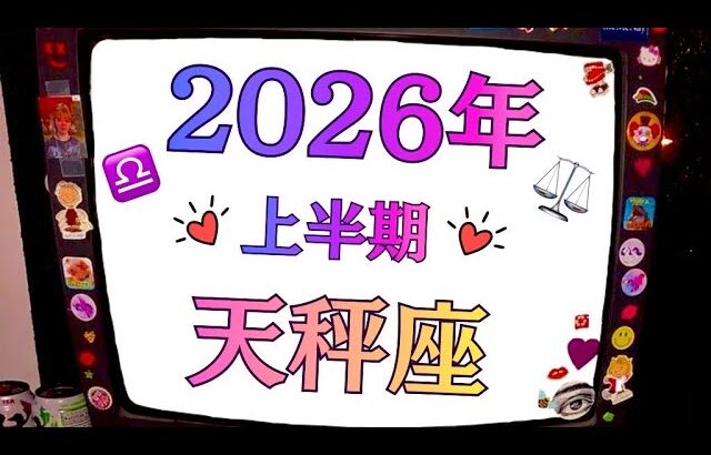 天秤座はずっとこの時を待ってた。本当の幸せを知る。最高の2026年。