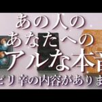 ⚠️ピリ辛あり⚠️あの人のあなたへのリアルな本音😱占い💖恋愛・片思い・復縁・複雑恋愛・好きな人・疎遠・タロット・オラクルカード