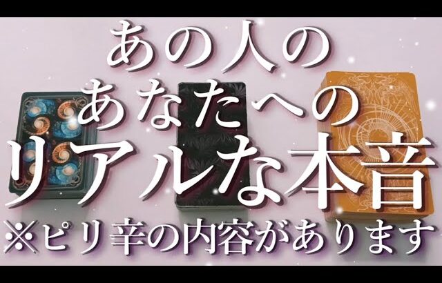 ⚠️ピリ辛あり⚠️あの人のあなたへのリアルな本音😱占い💖恋愛・片思い・復縁・複雑恋愛・好きな人・疎遠・タロット・オラクルカード