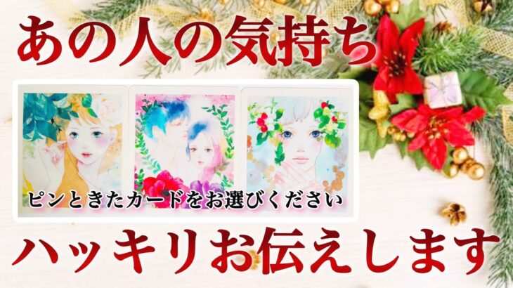【🌈予祝🎉最高な吉報が届きます✨】あの人の気持ちハッキリお伝えします‼️