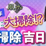 【中国伝統風水】まだ間に合う！お掃除に良い日をチェック