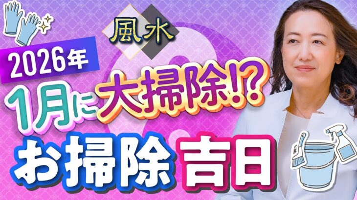 【中国伝統風水】まだ間に合う！お掃除に良い日をチェック
