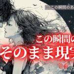 【お相手の気持ちが現実化する？！】要チェック案件✨ 今この瞬間のあの人の気持ち🔮 クリスマスプレゼントのお知らせもお見逃しなく！タロット オラクルカードで深掘りリーディング🎄