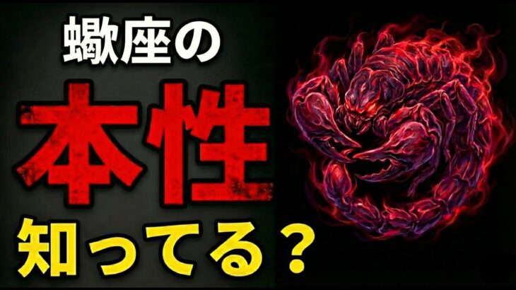 【9割が知らない】実は怖い蠍座の裏の顔。なぜ蠍座が一番恐れられるのか？