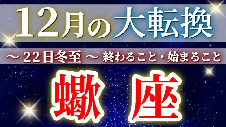 【緊急】【 蠍座 ♏ 12月 / 冬至 】もうすぐ夜明け🌄年末大フィナーレ🎉凄すぎて絶句😳✨🔑 さそり座 ♏ タロット占い タロットリーディング 2025