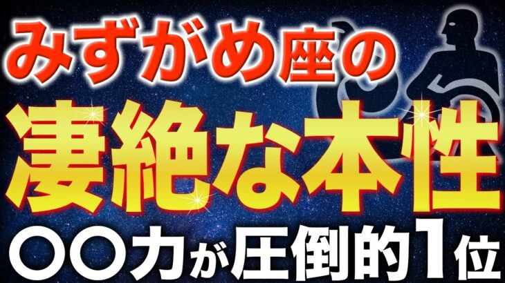 【水瓶座♒️金運】みずがめ座にしかない最強の能力とは？【12星座】