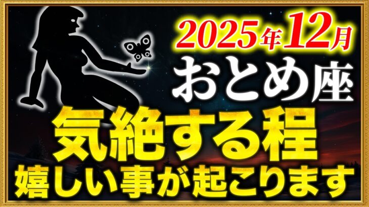 【乙女座】20時50分までに確認して！ようやく苦しみからの解放です【12星座占い】