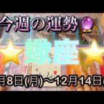 蠍座♏️さん⭐️12月8日(月)〜12月14日(日)🔮達成完了を遂げる‼️最高に良いカード連発しました🌈