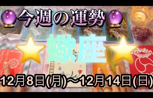 蠍座♏️さん⭐️12月8日(月)〜12月14日(日)🔮達成完了を遂げる‼️最高に良いカード連発しました🌈