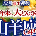 山羊座 12月前半運勢【どデカい好機！全てが最高へひっくり返る】あなたに会えて良かった　やぎ座　2025年１２月　タロットリーディング　  capricorn　November