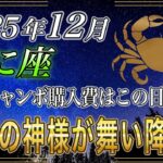 【かに座♋】蟹座のあなた、ついに報われる。12月の年末ジャンボの購入日はこの日一択です。今年の最後に…運勢が動く【12星座占い】