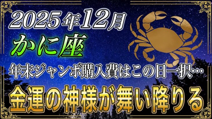 【かに座♋】蟹座のあなた、ついに報われる。12月の年末ジャンボの購入日はこの日一択です。今年の最後に…運勢が動く【12星座占い】