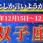 双子座 【 ふたご座 ♊ 】 毎週タロット ( 2025年12月 15日の週) 急展開！軌道修正が発展へ変わる瞬間✨🔑 Gemini タロット占い タロットリーディング
