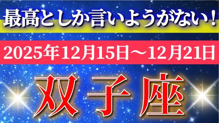 双子座 【 ふたご座 ♊ 】 毎週タロット ( 2025年12月 15日の週) 急展開！軌道修正が発展へ変わる瞬間✨🔑 Gemini タロット占い タロットリーディング