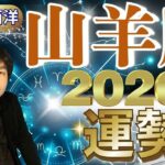 【2026年の運勢・山羊座（やぎ座）】西洋占星術×東洋占…水森太陽が全体運・仕事運＆金運・恋愛運を占います【開運アドバイス＆ラッキーカラー付き】星座×干支
