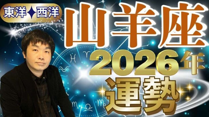 【2026年の運勢・山羊座（やぎ座）】西洋占星術×東洋占…水森太陽が全体運・仕事運＆金運・恋愛運を占います【開運アドバイス＆ラッキーカラー付き】星座×干支