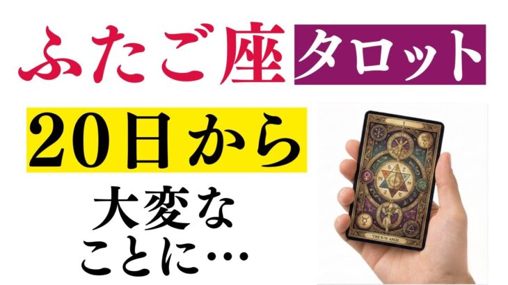 12/20✨️ふたご座♊タロットの暗示！驚きを隠せないほど衝撃的な変化が始まる！※8秒以内に再生しないと幸福がすり抜けます【運勢】