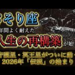 【蠍座】8年間よく耐えました。2026年、冥王星がついに動き“人生を作り直す時代”が始まります。