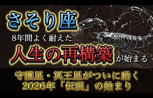 【蠍座】8年間よく耐えました。2026年、冥王星がついに動き“人生を作り直す時代”が始まります。