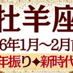 【おひつじ座】1月~2月前半運勢　よ～し‼️ド派手に暴れちゃいましょう～165年ぶ振りの新時代へ💪お祭り騒ぎだ、ワッショイワッショイ‼️【牡羊座 １月】【牡羊座 ２月】【牡羊座2026年】タロット