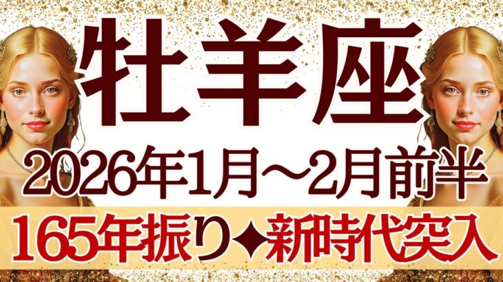 【おひつじ座】1月~2月前半運勢　よ～し‼️ド派手に暴れちゃいましょう～165年ぶ振りの新時代へ💪お祭り騒ぎだ、ワッショイワッショイ‼️【牡羊座 １月】【牡羊座 ２月】【牡羊座2026年】タロット
