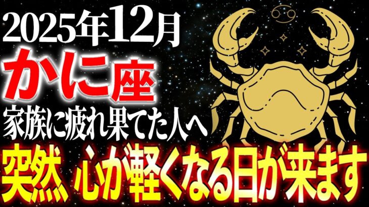【蟹座】※15秒以内に確認!この12月は、もう二度と来ません。ずっと我慢してきた人へ | 天音の12星座