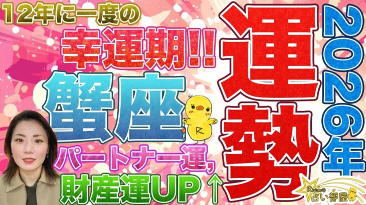 2026年運勢蟹座さん【12年に一度の幸運期！！パートナー運、財産運UP↑】これからの生き方についての大事なお話。木星蟹座、土星と海王星の魚座から牡羊座への移動の影響など。