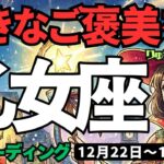 【乙女座】♍️2025年12月22日の週♍️大きなご褒美を。一歩一歩やってきた私だから。そしてチャンスがくる。おとめ座。タロットリーディング