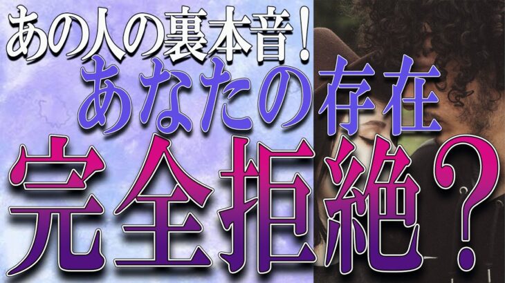 【タロット占い】【恋愛】【復縁】【相手の気持ち】🌶️辛口の選択肢あります🌶️あの人の裏本音💣あなたの存在、完全拒絶❓😢💣💀💣【恋愛占い】