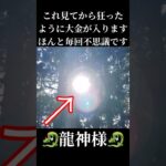 この映像見てからすごい事が起きます　ほんと毎回不思議です #金運 #今日から開運 #開運 #スピリチュアル #風水 #神様 #神社#龍神様#龍神#占い