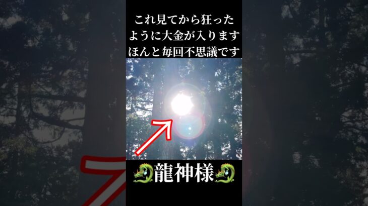 この映像見てからすごい事が起きます　ほんと毎回不思議です #金運 #今日から開運 #開運 #スピリチュアル #風水 #神様 #神社#龍神様#龍神#占い