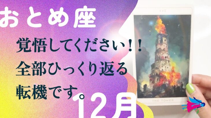 驚いた。今こそ、あなたに伝えたい事。革命すぎます、とても。【12月の運勢　乙女座】