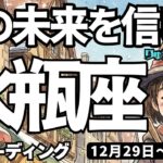 【水瓶座】♒️2025年12月29日の週♒️私の未来を信じて。自分で限界を設定しないで、理想の私になれるから。みずがめ座。タロットリーディング