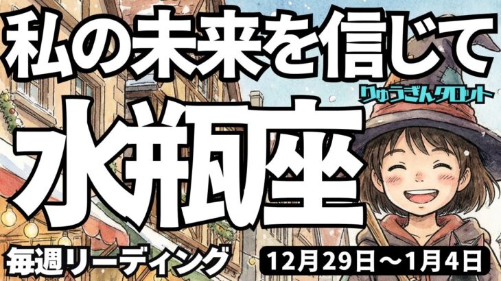 【水瓶座】♒️2025年12月29日の週♒️私の未来を信じて。自分で限界を設定しないで、理想の私になれるから。みずがめ座。タロットリーディング